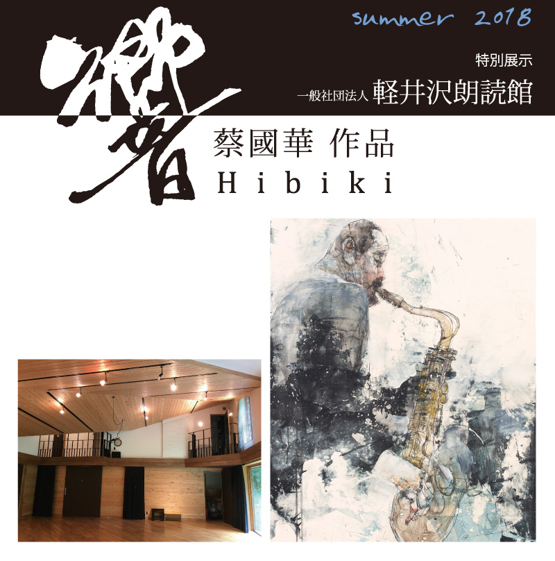 蔡國華展「Hibiki」