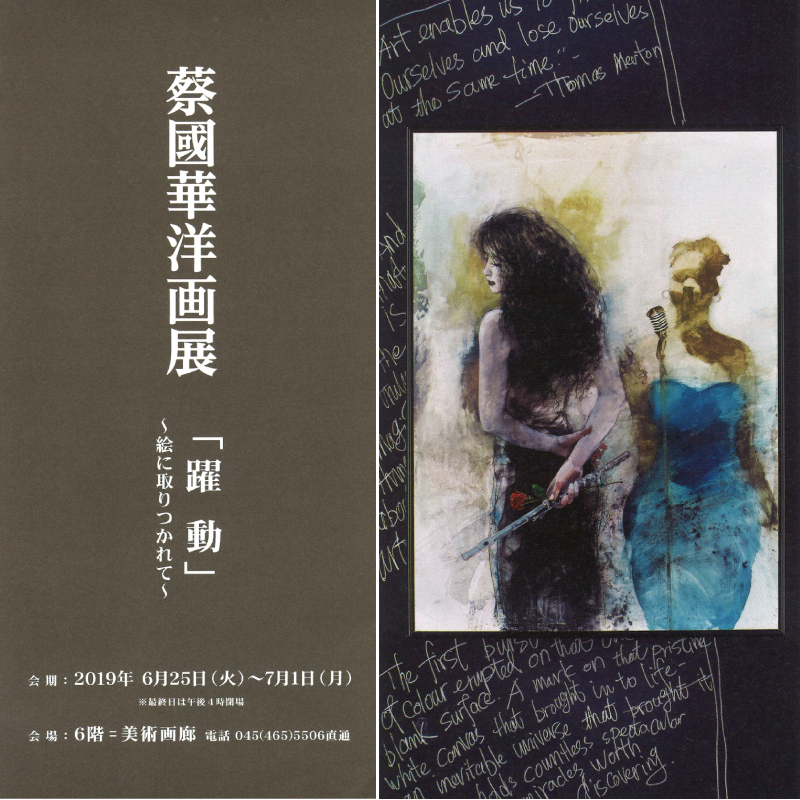 蔡國華洋画展「躍動」〜絵に取り憑かれて〜