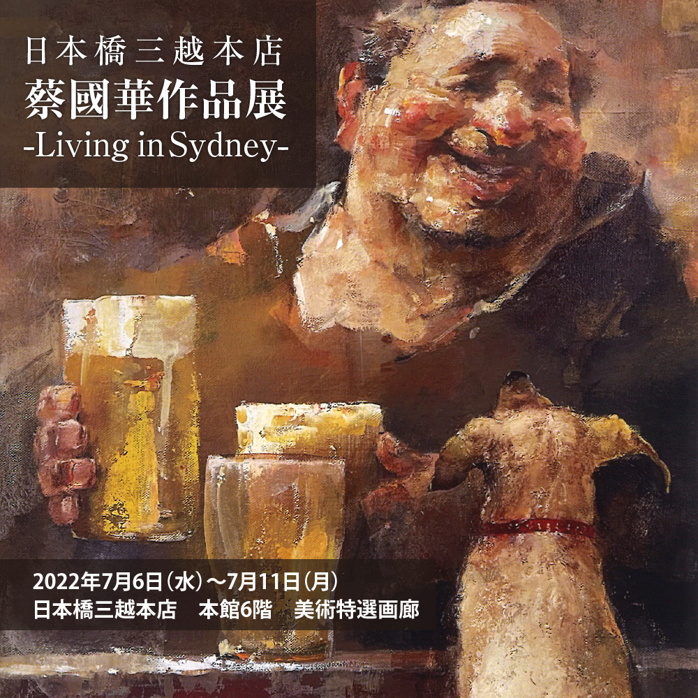 蔡國華作品展 -Living in Sydney-