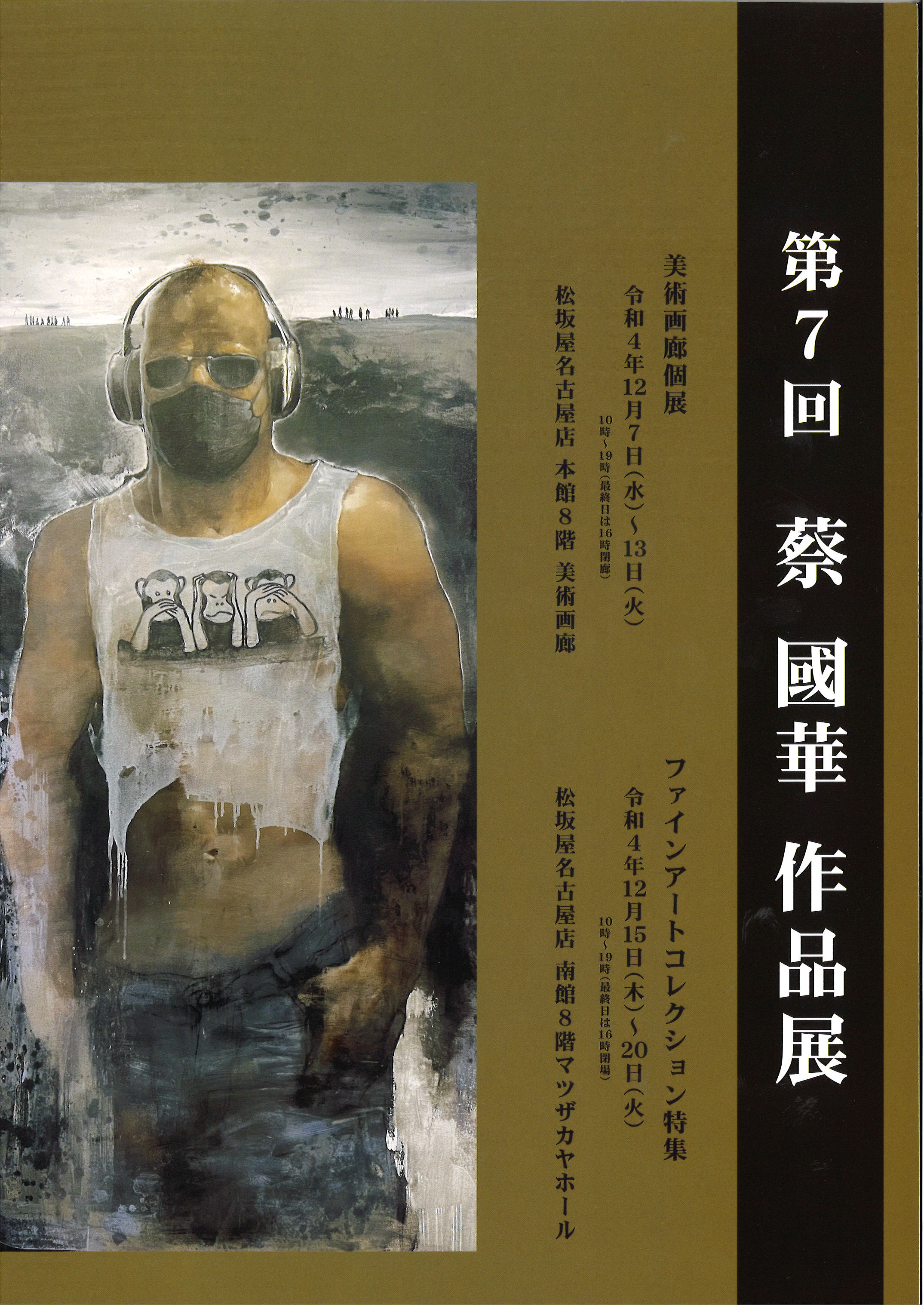 題7回 蔡國華 作品展