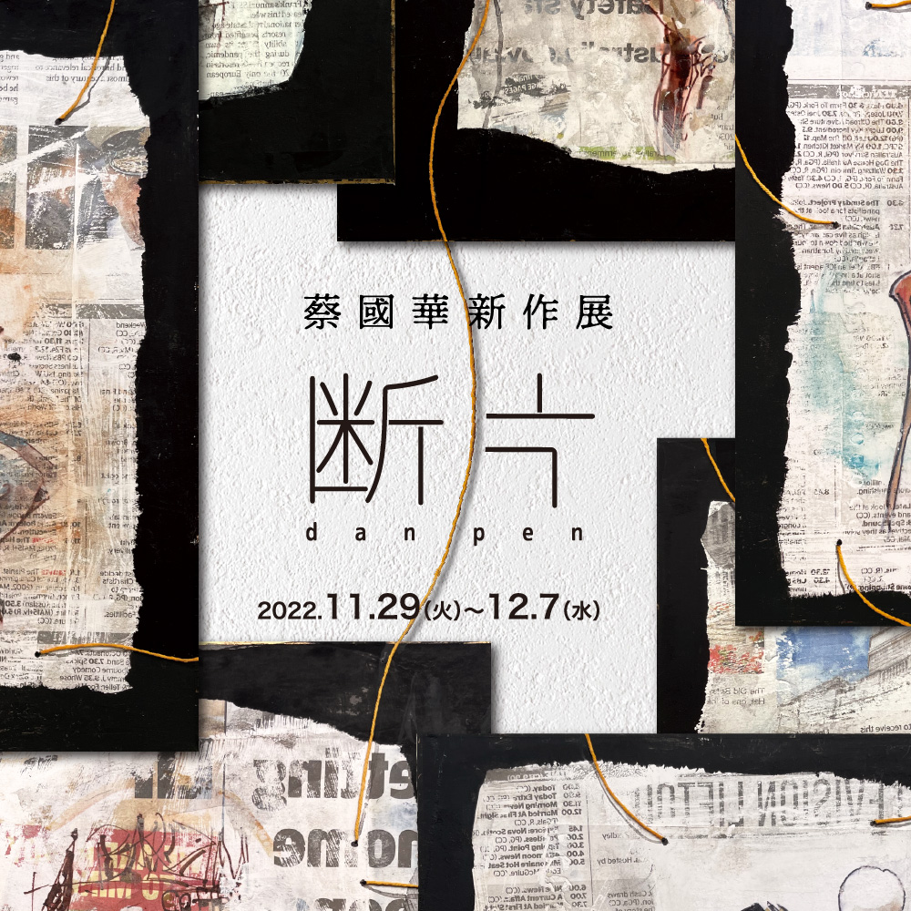 蔡國華新作展 ー断片ー