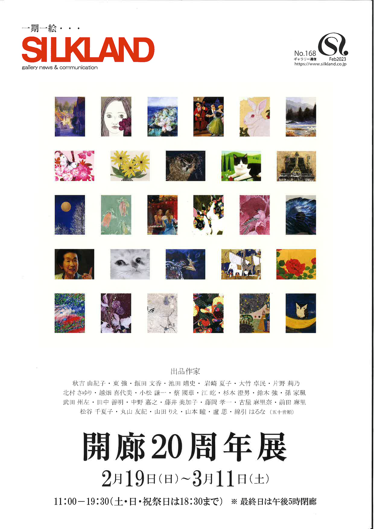 SILKLAND 開廊20周年展