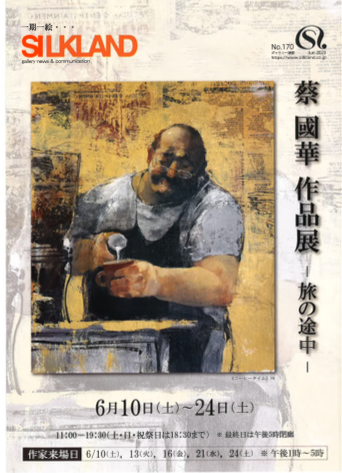 蔡國華作品展 -旅の途中-