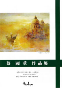 蔡國華作品展
