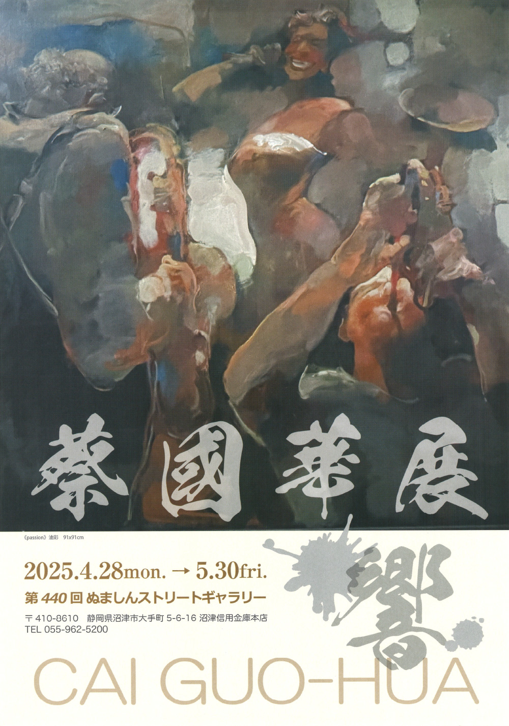 蔡國華展 ぬましんストリートギャラリー