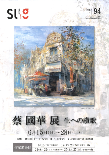 蔡國華展 生への讃歌
