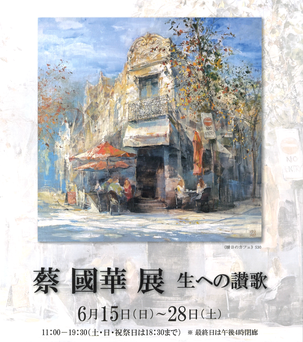蔡國華展 生への讃歌 