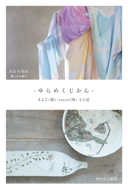 -ゆらめくじかん-　そよご（織）・yucca（陶）２人展