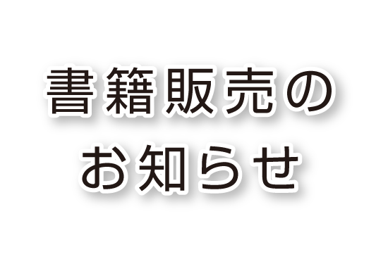 書籍販売のお知らせ