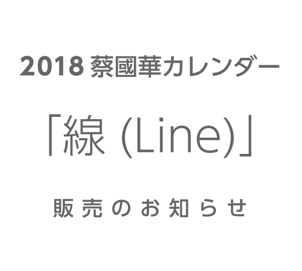 2017 蔡國華 壁掛けカレンダー「Sketch Life」