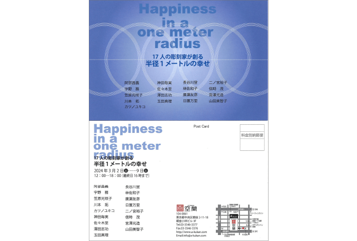 Happiness in a one meter radius 17人の彫刻家が創る - 半径1メートルの幸せ -