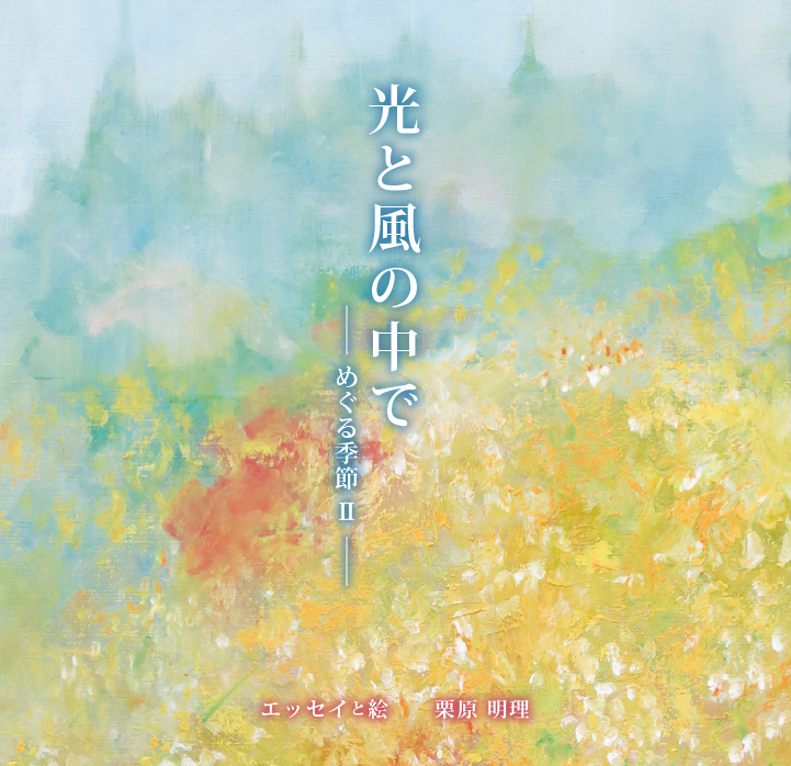 光と風の中で　ーめぐる季節IIー