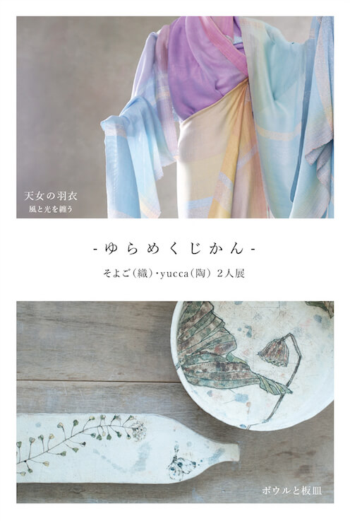 -ゆらめくじかん-そよご(織)・yucca(陶)２人展
