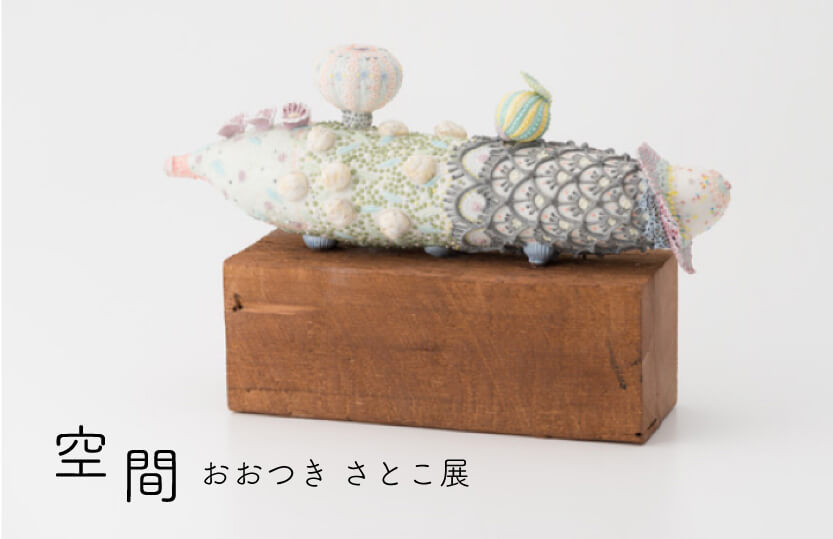 大槻智子展 ―空間―（磁器）
