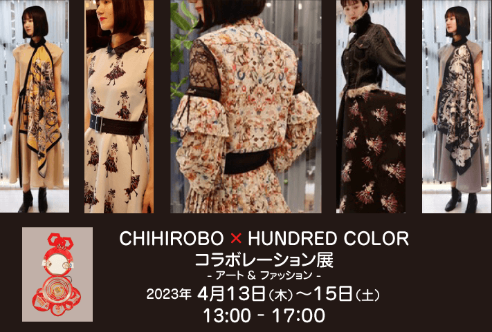 CHIHIROBO×HUNDRED COLORコラボレーション展ーアート ファッションー