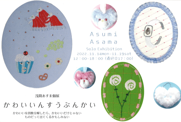 浅間あす未個展