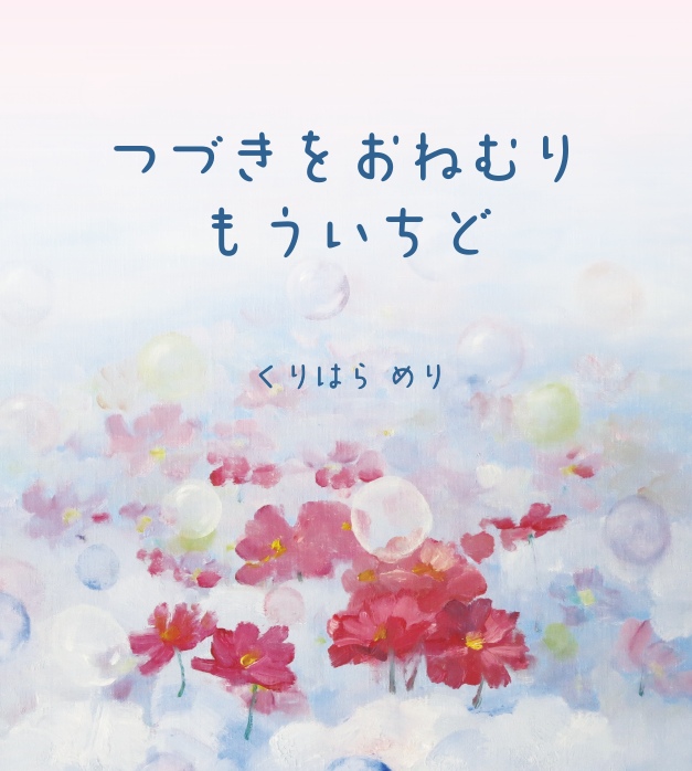 つづきをおねむりもういちど