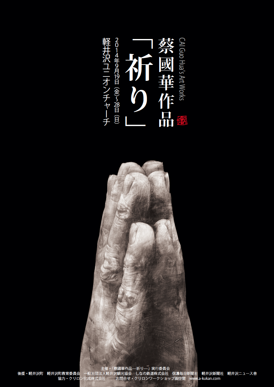 蔡國華作品「祈り」