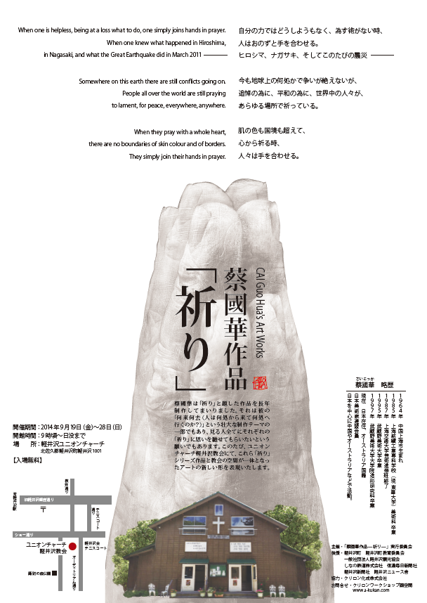 蔡國華作品「祈り」