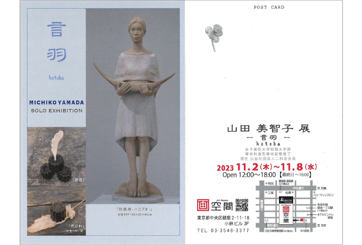 山田美智子展言羽（kotoba）