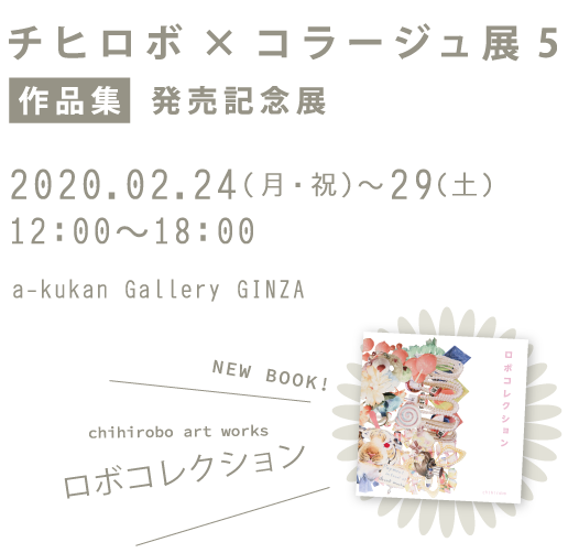 チヒロボ×コラージュ展５