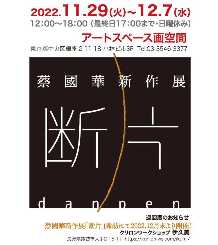 蔡國華新作展断片