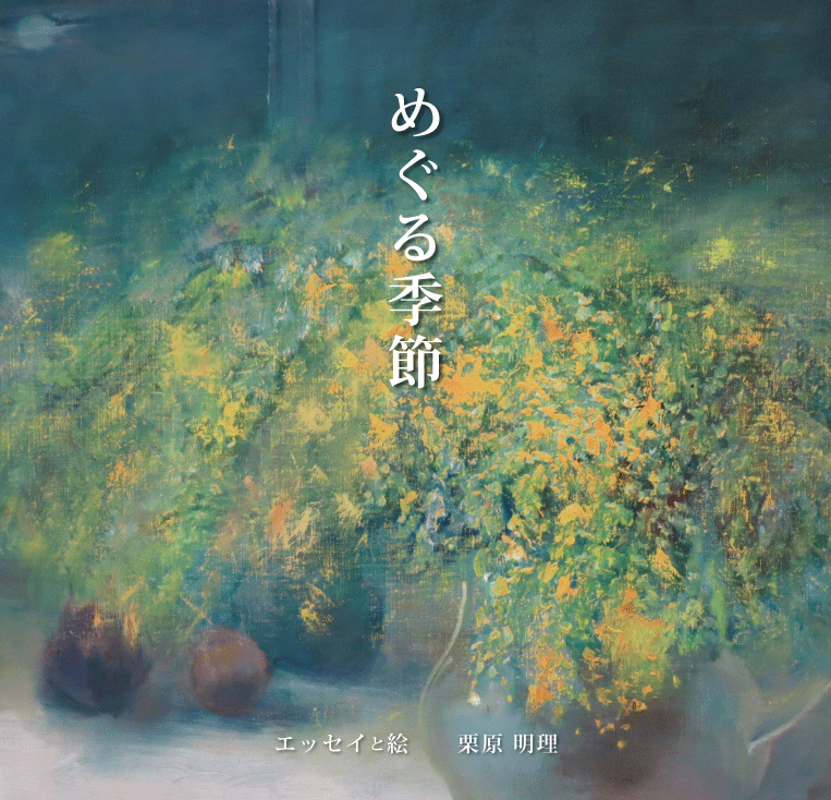 めぐる季節
