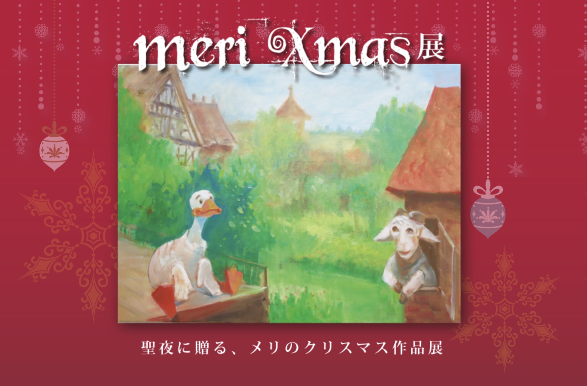 栗原明理作品展 meri Xmas展