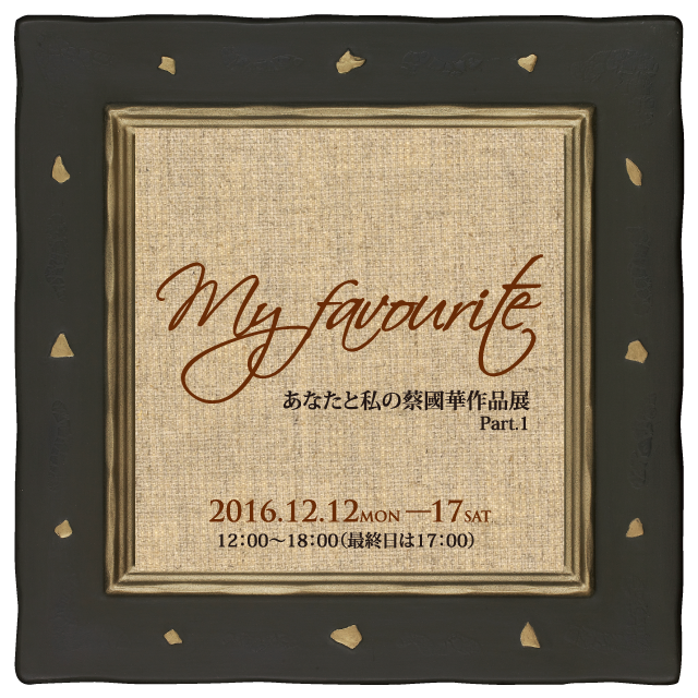 My favourite あなたと私の蔡國華作品展Part.1　会場の様子