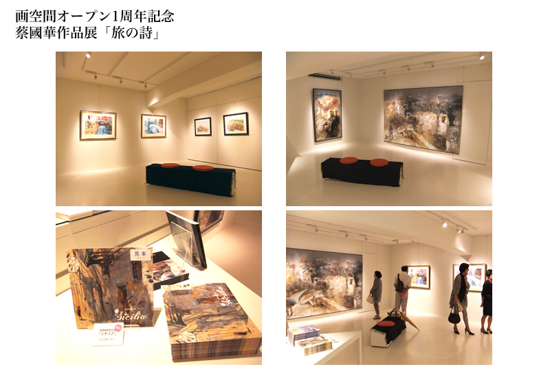 画空間オープン1周年記念　蔡國華作品展「旅の詩」会場の様子