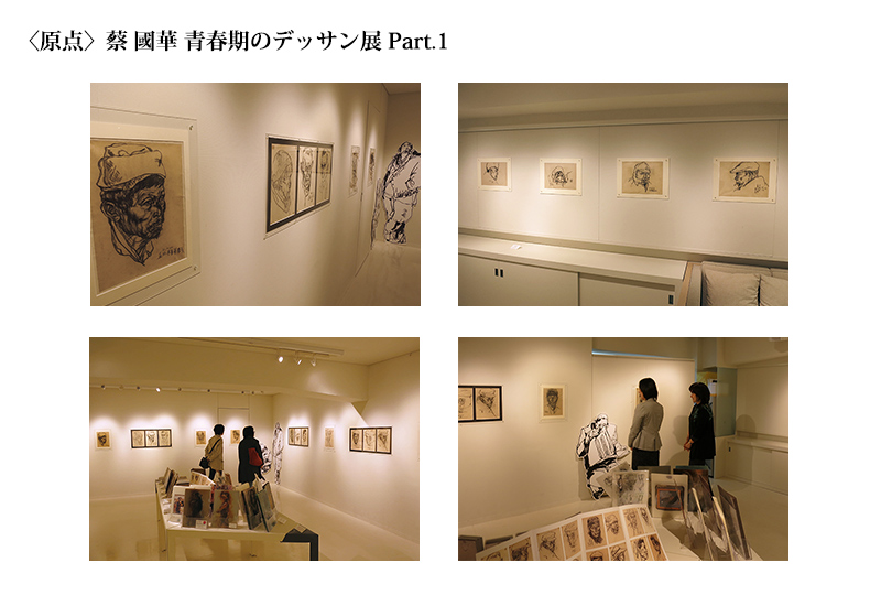 ＜原点＞蔡 國華　青春期のデッサン展 Part.1　会場の様子