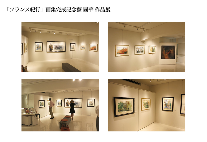 フランス紀行画集完成記念　蔡國華作品展　会場の様子