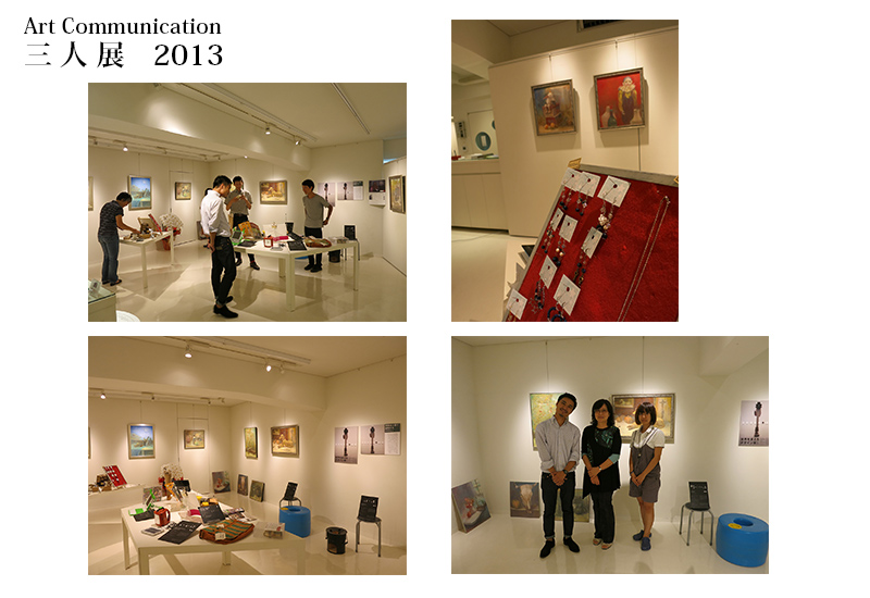 ArtCommunication2013 ３人展　会場の様子