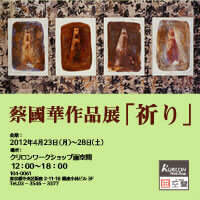 蔡國華作品展「祈り」