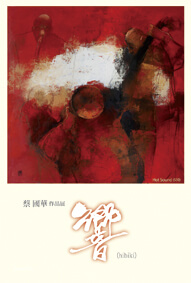 蔡國華作品展「響（hibiki）」