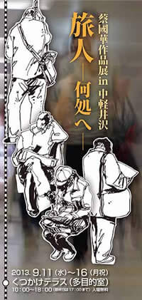 蔡國華作品展in 中軽井沢『旅人―何処へ―』
