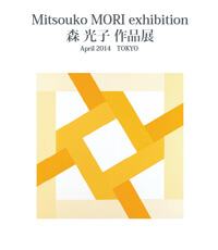 森光子 作品展