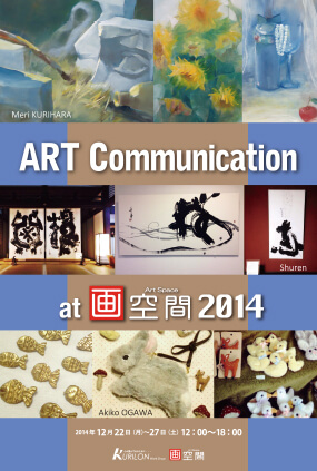 Art Communication三人展　2014