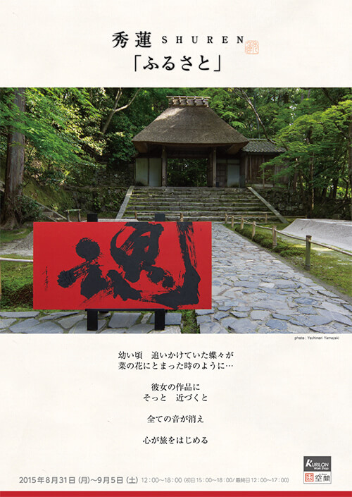 秀蓮 SHUREN「ふるさと」