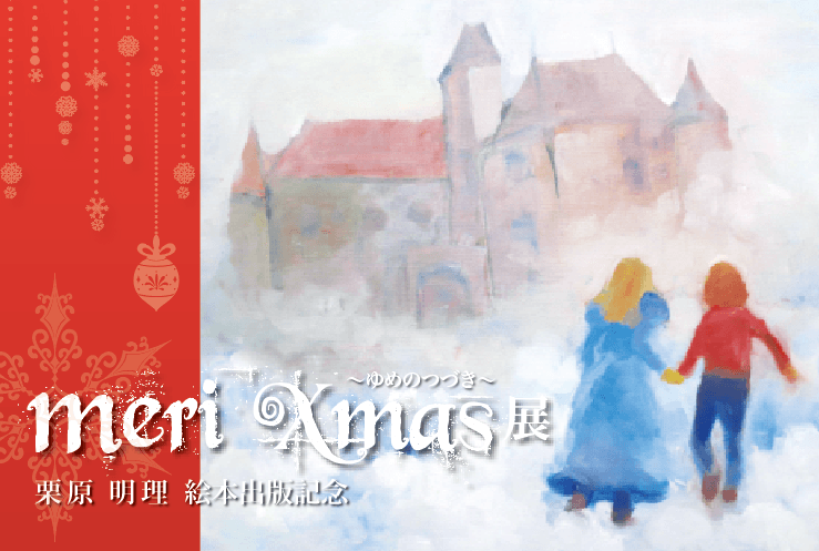 「meri X'mas 展」～ゆめのつづき～