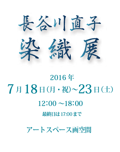 長谷川直子　染織展