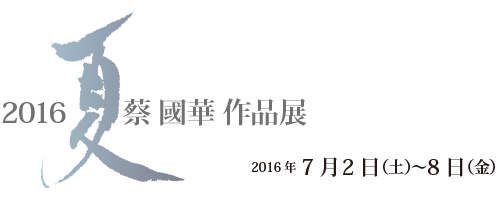 「2016・夏」蔡國華展