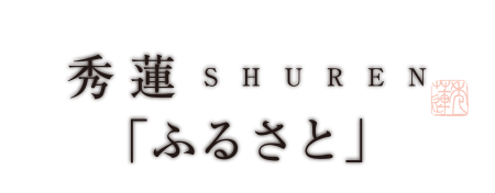 秀蓮 SHUREN「ふるさと」