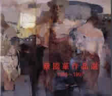横浜美術館アートギャラリー個展 1995 ~ 1997