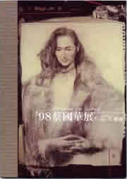'98 蔡國華展
