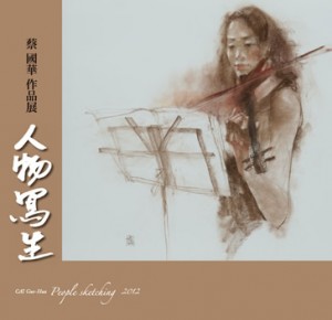 蔡國華 作品展「人物写生」図録 2012
