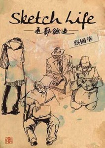 Sketch Life ー通勤絵速ー