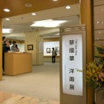 2015三越本店 蔡國華洋画展　会場の様子