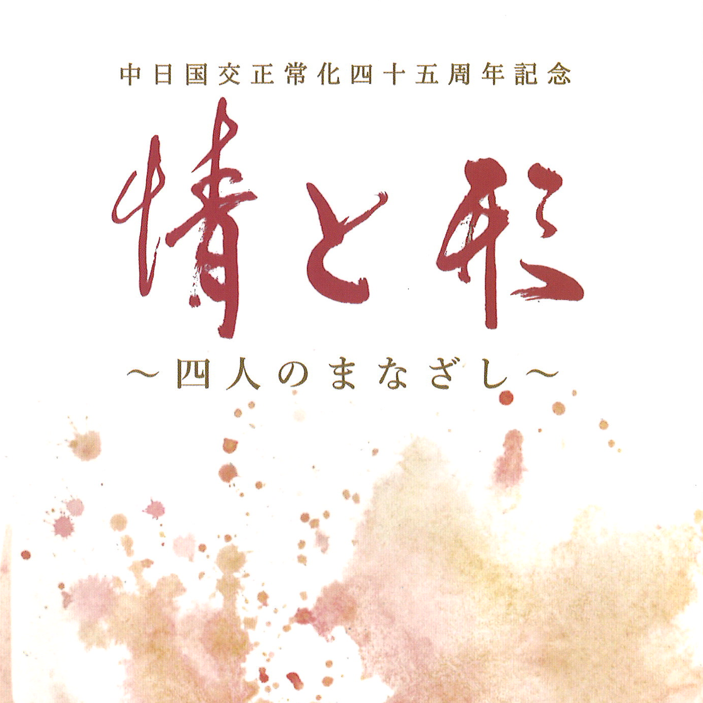 中日国交正常化45年記念 情と形〜四人のまなざし〜美術展 | 蔡