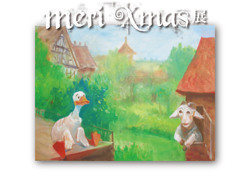 聖夜に贈る、メリのクリスマス作品展